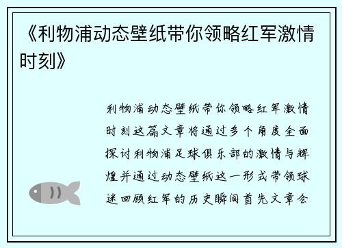 《利物浦动态壁纸带你领略红军激情时刻》