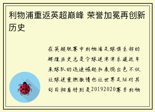 利物浦重返英超巅峰 荣誉加冕再创新历史