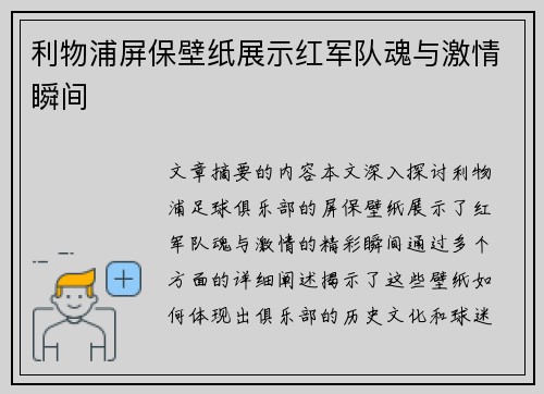 利物浦屏保壁纸展示红军队魂与激情瞬间