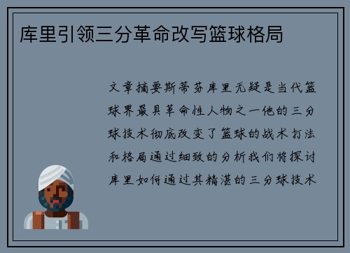 库里引领三分革命改写篮球格局