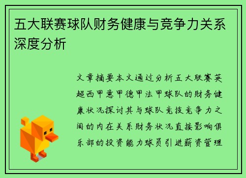 五大联赛球队财务健康与竞争力关系深度分析