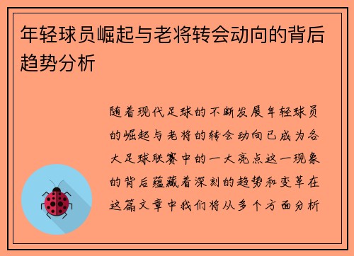 年轻球员崛起与老将转会动向的背后趋势分析
