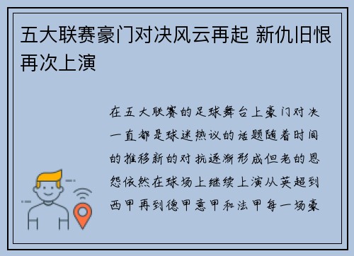 五大联赛豪门对决风云再起 新仇旧恨再次上演