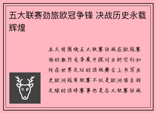 五大联赛劲旅欧冠争锋 决战历史永载辉煌