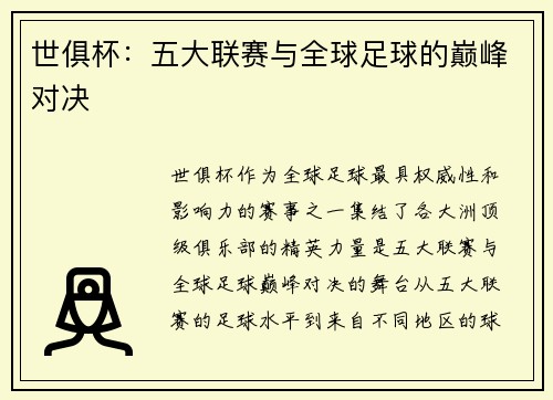 世俱杯：五大联赛与全球足球的巅峰对决