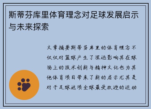 斯蒂芬库里体育理念对足球发展启示与未来探索
