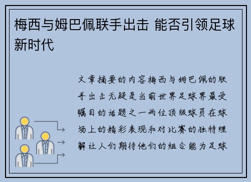 梅西与姆巴佩联手出击 能否引领足球新时代