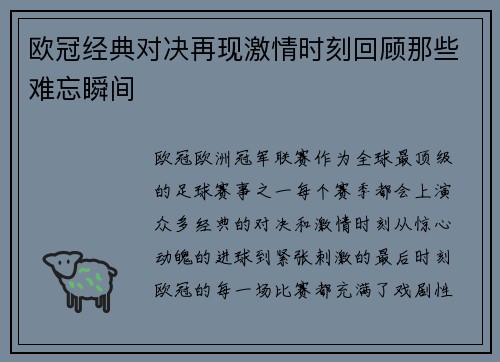 欧冠经典对决再现激情时刻回顾那些难忘瞬间