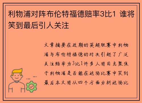 利物浦对阵布伦特福德赔率3比1 谁将笑到最后引人关注