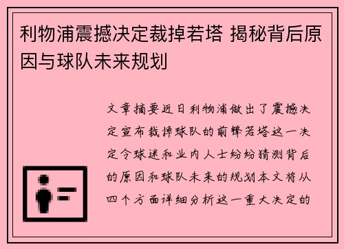 利物浦震撼决定裁掉若塔 揭秘背后原因与球队未来规划