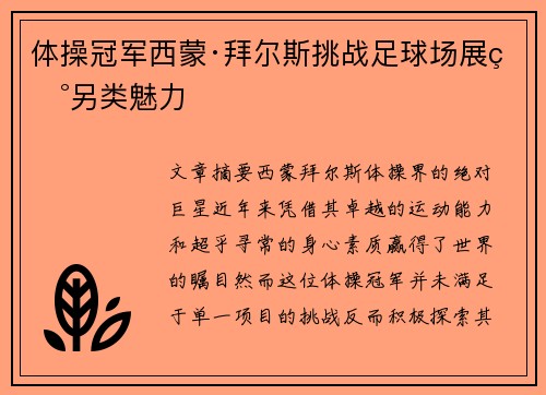 体操冠军西蒙·拜尔斯挑战足球场展现另类魅力