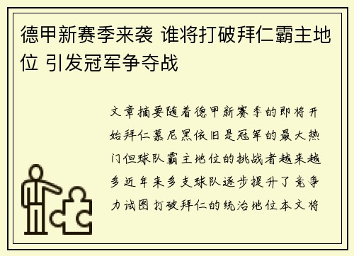 德甲新赛季来袭 谁将打破拜仁霸主地位 引发冠军争夺战