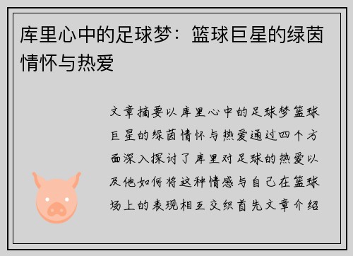 库里心中的足球梦：篮球巨星的绿茵情怀与热爱