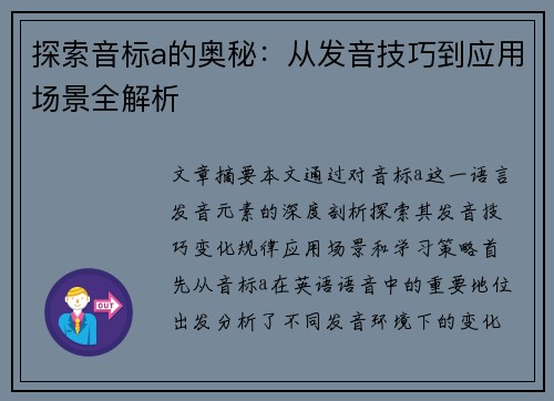 探索音标a的奥秘：从发音技巧到应用场景全解析