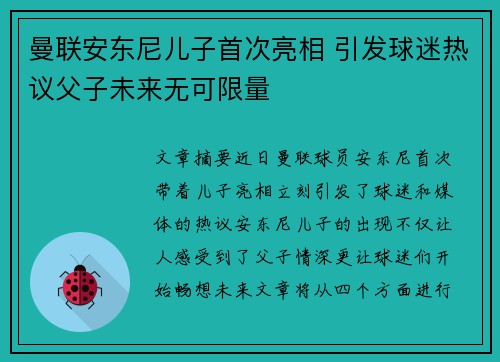 曼联安东尼儿子首次亮相 引发球迷热议父子未来无可限量