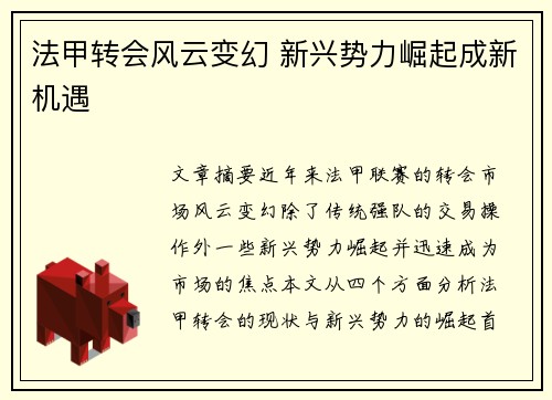 法甲转会风云变幻 新兴势力崛起成新机遇