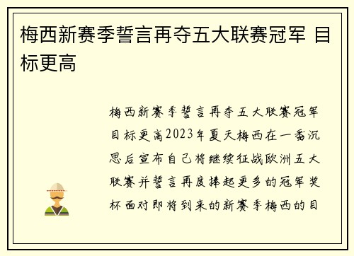 梅西新赛季誓言再夺五大联赛冠军 目标更高