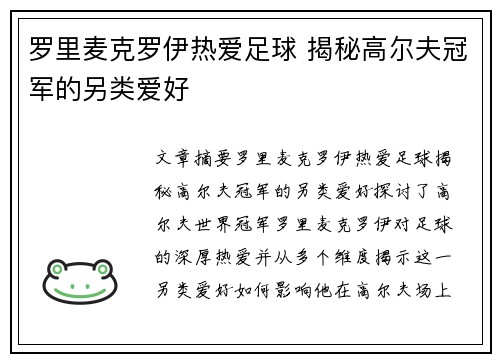 罗里麦克罗伊热爱足球 揭秘高尔夫冠军的另类爱好