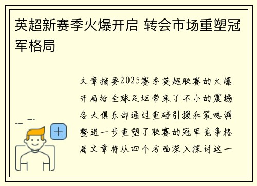 英超新赛季火爆开启 转会市场重塑冠军格局