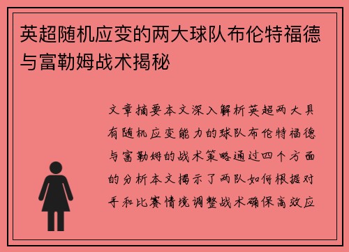 英超随机应变的两大球队布伦特福德与富勒姆战术揭秘