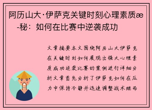 阿历山大·伊萨克关键时刻心理素质揭秘：如何在比赛中逆袭成功