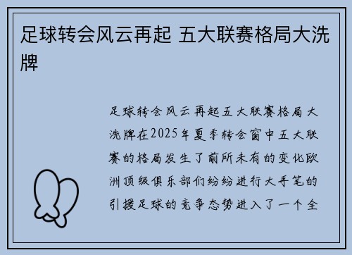 足球转会风云再起 五大联赛格局大洗牌