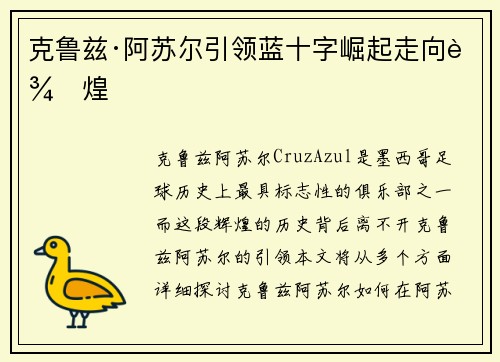 克鲁兹·阿苏尔引领蓝十字崛起走向辉煌