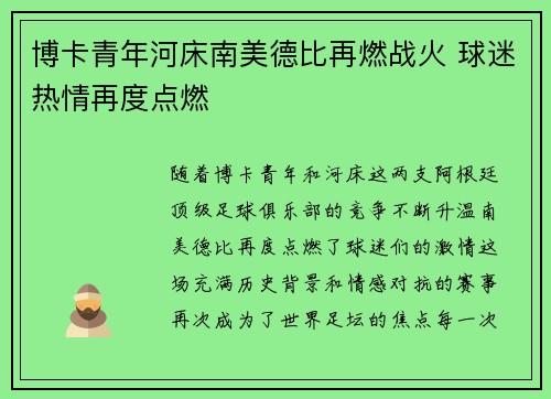 博卡青年河床南美德比再燃战火 球迷热情再度点燃