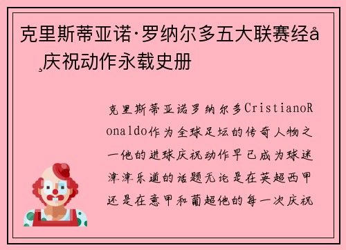 克里斯蒂亚诺·罗纳尔多五大联赛经典庆祝动作永载史册