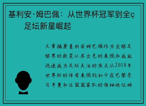 基利安·姆巴佩：从世界杯冠军到全球足坛新星崛起