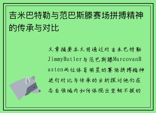吉米巴特勒与范巴斯滕赛场拼搏精神的传承与对比
