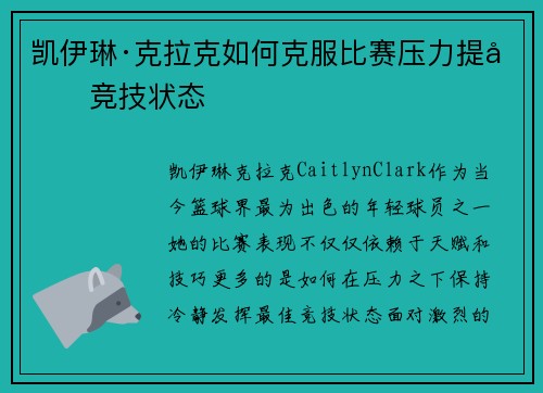 凯伊琳·克拉克如何克服比赛压力提升竞技状态