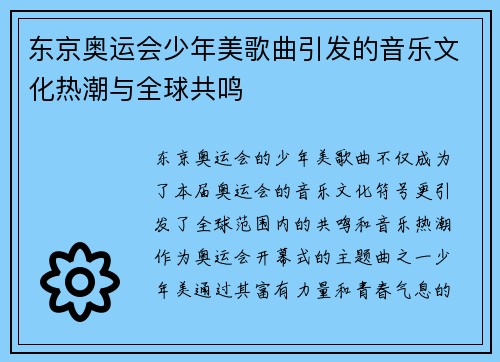 东京奥运会少年美歌曲引发的音乐文化热潮与全球共鸣