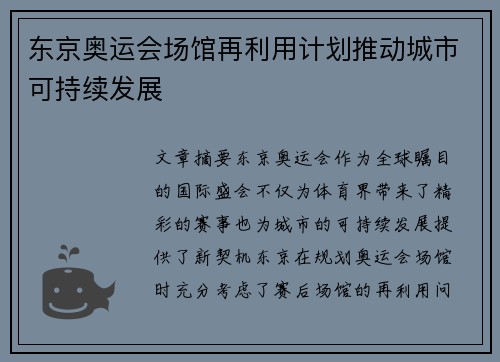 东京奥运会场馆再利用计划推动城市可持续发展