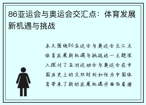 86亚运会与奥运会交汇点：体育发展新机遇与挑战