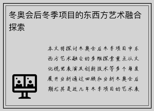 冬奥会后冬季项目的东西方艺术融合探索