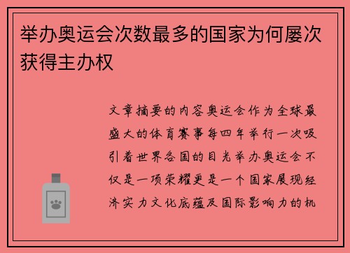 举办奥运会次数最多的国家为何屡次获得主办权