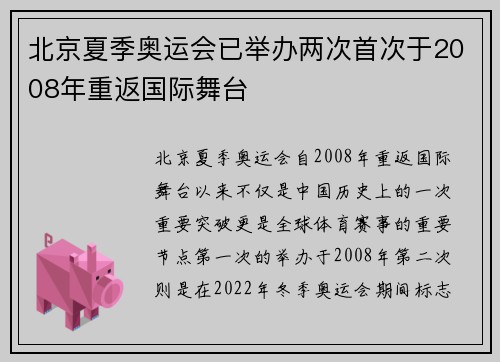北京夏季奥运会已举办两次首次于2008年重返国际舞台