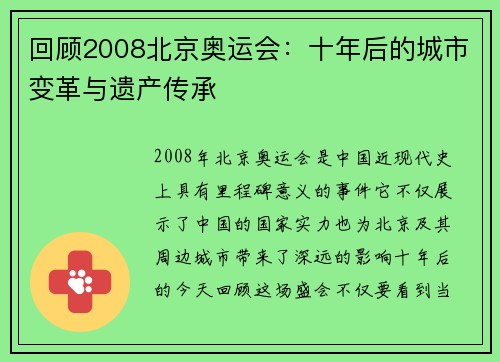 回顾2008北京奥运会：十年后的城市变革与遗产传承
