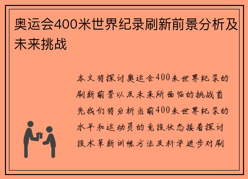 奥运会400米世界纪录刷新前景分析及未来挑战