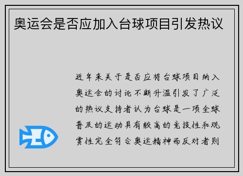 奥运会是否应加入台球项目引发热议