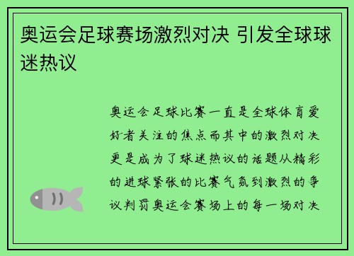 奥运会足球赛场激烈对决 引发全球球迷热议