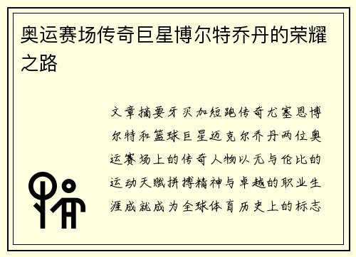 奥运赛场传奇巨星博尔特乔丹的荣耀之路