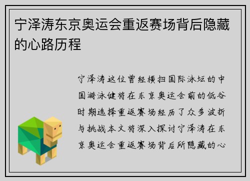 宁泽涛东京奥运会重返赛场背后隐藏的心路历程