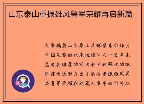 山东泰山重振雄风鲁军荣耀再启新篇