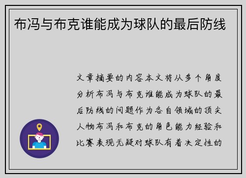 布冯与布克谁能成为球队的最后防线