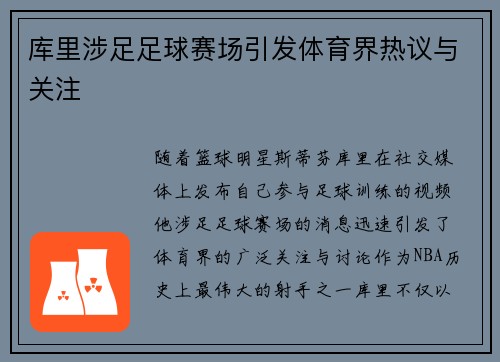 库里涉足足球赛场引发体育界热议与关注