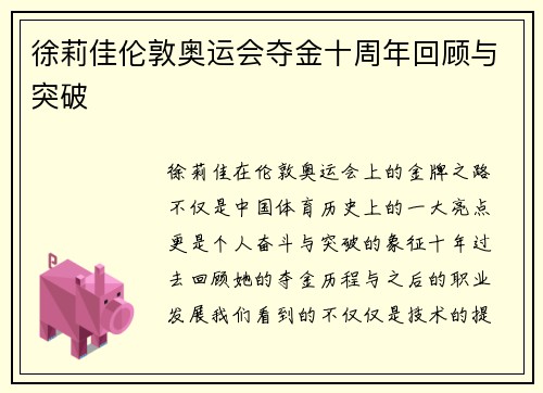 徐莉佳伦敦奥运会夺金十周年回顾与突破