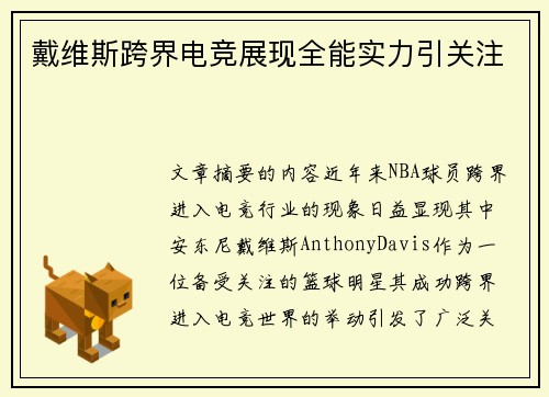 戴维斯跨界电竞展现全能实力引关注