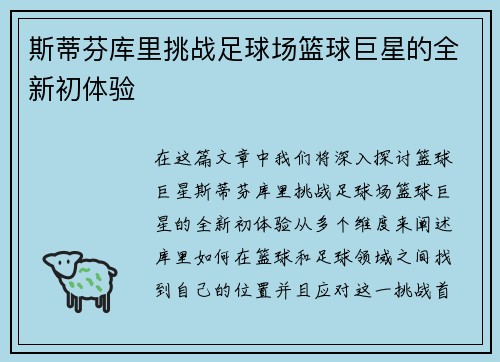 斯蒂芬库里挑战足球场篮球巨星的全新初体验